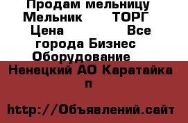 Продам мельницу “Мельник 700“ ТОРГ › Цена ­ 600 000 - Все города Бизнес » Оборудование   . Ненецкий АО,Каратайка п.